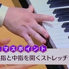 手を拡げすぎて痛めないように！～NHK３か月でマスターするピアノ