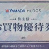 ヤマダHD(ヤマダデンキ)　株主優待到着2024〜実質半額500円割引券、お得に安くお買物〜
