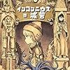 野村亮馬『インコンニウスの城砦』