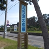 玉松海水浴場(蓬田村瀬辺地)