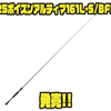 【シマノ】積極的に仕掛ける攻撃的ベイトフィネスロッド「25ポイズンアルティマ161L-S/BFS」発売！
