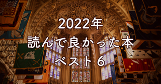 2022年読んで良かった本ベスト6