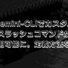 Gemini-CLIでカスタムスラッシュコマンドが利用可能に。定義方法など