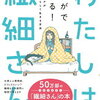 【感想】わたしは繊細さん まんがでわかる！HSPが自分らしく生きる方法（漫画）武嶌波（監修）武田友紀