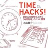 「TIME HACKS!」を読んで