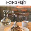 【お知らせ】江東おでかけ情報マガジン「こうとうトコトコ日和」カフェ&スイーツ号　配布中です