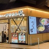 川崎 溝の口「鶏と魚だしのつけめん哲 溝の口店」濃厚つけめんが絶品で、リピート必至の感激レベルだ！この店のスゴさ（価値）はアレにあり！