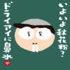 いよいよ秋花粉? ドライアイに鼻水