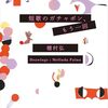 穂村弘さんの『短歌のガチャポン、もう一回』で短歌を一首紹介してもらいました