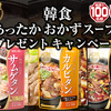 モランボン｜韓食あったかおかずスープ！プレゼントキャンペーン
