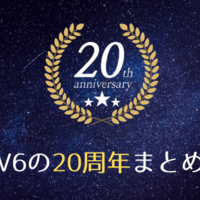 V6の10周年イヤー(2005年)まとめ - ゆるりとねっと。