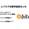 ビットコイン(btc)解説！特徴は？将来性は？かみくだいてみた