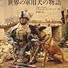 ナイジェル・オールソップ「世界の軍用犬の物語」