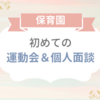 【3歳娘】保育園での初めての運動会＆個人面談