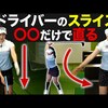 三浦桃香・スライス改善練習法｜試打・評価・口コミ｜スポナビゴルフ