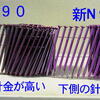 新N90釘　その１