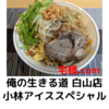 「俺の生きる道 白山店」小林アイススペシャル＠宅麺.com【レビュー・感想】【お家麺１２５杯目】