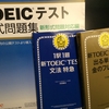 初TOEICで840点取った時に使用した3冊