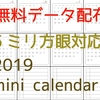 《ネットプリント公開記録》【５ミリ方眼対応】2019年ミニカレンダー印刷データ