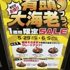 松のや 有頭大海老フライセールの大トラップ えっ？「有頭大海老フライ」じゃないんだけど？？