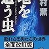 『地を這う虫』（文春文庫）"The Best Stories by Kaoru Takamura" 読了