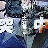 『米中激突 ８ 南シナ海海戦』 大石英司 C★NOVELS 中央公論新社