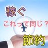 【考察】「1500円稼ぐ」ことと「1500円節約」することは同じ！？