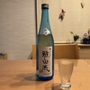 【今週の家飲み】新藤酒造店 九郎左衛門 雅山流 如月（2回目）