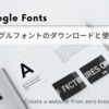 Google Fonts(グーグルフォント)のダウンロードと使い方