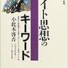 ［１１５冊目］小此木啓吾『フロイト思想のキーワード』☆☆☆☆