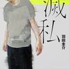 滅私