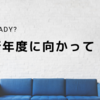 いよいよ次年度のことを考える