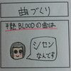 半熟ＢＬＯＯＤ曲作り編【４コマ漫画】