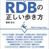 「失敗から学ぶRDBの正しい歩き方」を流し読みした感想