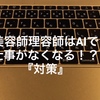 美容師理容師はAIに仕事が取られる可能性あり『対策』