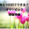 2020東京オリンピックまであと100日らしい