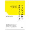 【本】インパクト評価と社会イノベーション（塚本一郎・関正雄 編著）