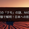 火星の「クモ」の謎、NASAが地球実験で解明！日本への影響は？