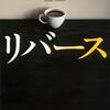 湊かなえ　リバース
