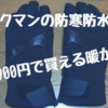 1900円で買える暖かさ！ワークマンのイージスWARM LEATHER防水防寒手袋！