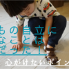 子どもの自立に大切なことは○○だった！心がけたいポイントは？