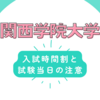 【関西学院大学】2025年入試の各学部の時間割は？何時に着いたらいい？