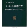 江下雅之『レポートの作り方 情報収集からプレゼンテーションまで』