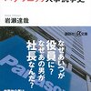 書評：ドキュメントパナソニック人事抗争史