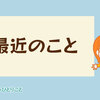 最近のことあれこれ