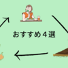 環境に良い暮らしを学べる本「４選」のはず!?