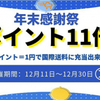 【日中国際株式会社】ポイント11倍付与の年末感謝祭を開催、タオバオ代行サービス＆中国荷物転送サービスは対象。