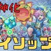 【モンスト】イソップ獣神化！新友情の威力と範囲が倍！？