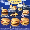 マクドナルド「月見ファミリー」が新登場！2025年は「トリプルビーフのとろ旨すき焼き月見」など新商品8種類です