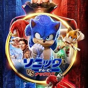 映画『ソニック・ザ・ムービー／ソニック VS ナックルズ』：最速のヒーロー、新たな仲間、そして究極のパワーを巡る戦い